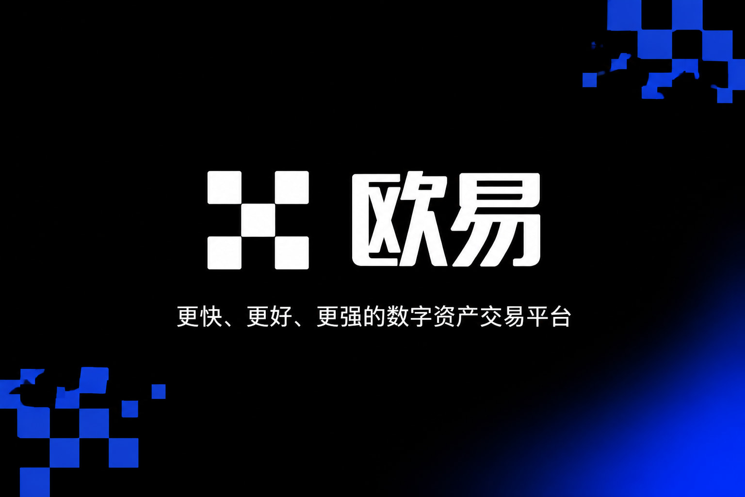 欧交易所app下载安卓 App